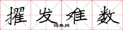 袁强擢发难数楷书怎么写
