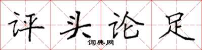 袁强评头论足楷书怎么写