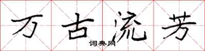 袁强万古流芳楷书怎么写