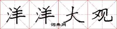 袁强洋洋大观楷书怎么写