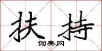 袁强扶持楷书怎么写