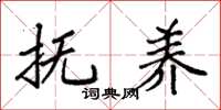 袁强抚养楷书怎么写