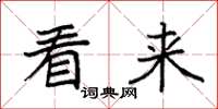 袁强看来楷书怎么写