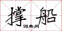 袁强撑船楷书怎么写