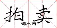 袁强拍卖楷书怎么写
