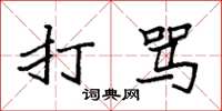 袁强打骂楷书怎么写