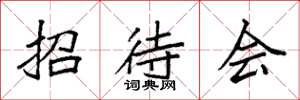 袁强招待会楷书怎么写