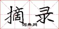 袁强摘录楷书怎么写