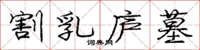 庞中华割乳庐墓行书怎么写