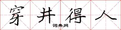 袁强穿井得人楷书怎么写