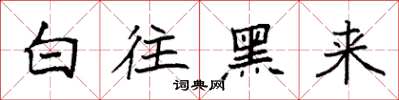 袁强白往黑来楷书怎么写