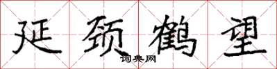 袁强延颈鹤望楷书怎么写
