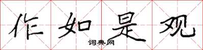 袁强作如是观楷书怎么写