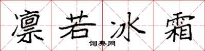 袁强凛若冰霜楷书怎么写