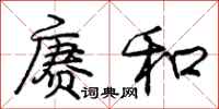 庞中华赓和行书怎么写