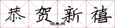 袁强恭贺新禧楷书怎么写