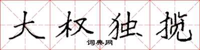 袁强大权独揽楷书怎么写
