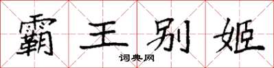 袁强霸王别姬楷书怎么写