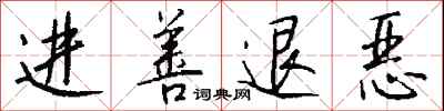 钱沛云进善退恶行书怎么写