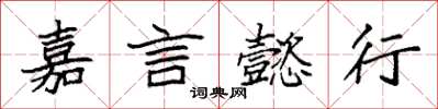 袁强嘉言懿行楷书怎么写