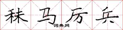 袁强秣马厉兵楷书怎么写