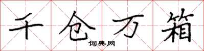 袁强千仓万箱楷书怎么写