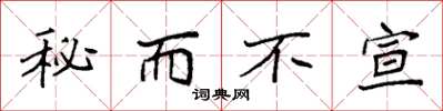 袁强秘而不宣楷书怎么写