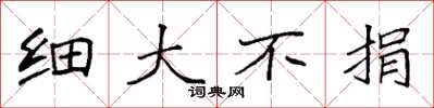 袁强细大不捐楷书怎么写