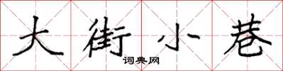 袁强大街小巷楷书怎么写