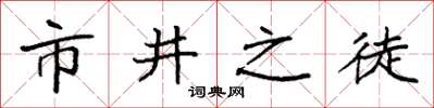 袁强市井之徒楷书怎么写