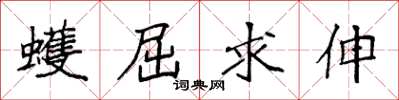 袁强蠖屈求伸楷书怎么写