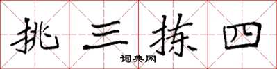 袁强挑三拣四楷书怎么写