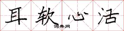 袁强耳软心活楷书怎么写