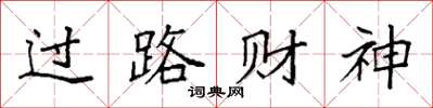 袁强过路财神楷书怎么写