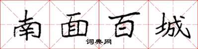 袁强南面百城楷书怎么写