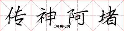 袁强传神阿堵楷书怎么写
