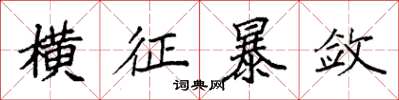 袁强横征暴敛楷书怎么写