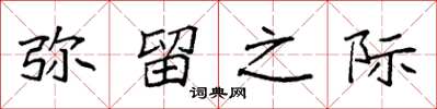 袁强弥留之际楷书怎么写