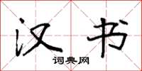 袁强汉书楷书怎么写