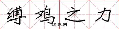 袁强缚鸡之力楷书怎么写