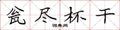 袁强瓮尽杯干楷书怎么写