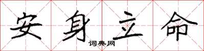袁强安身立命楷书怎么写