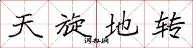袁强天旋地转楷书怎么写