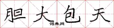 袁强胆大包天楷书怎么写