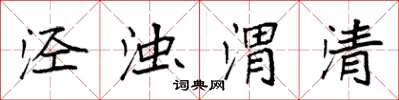 袁强泾浊渭清楷书怎么写