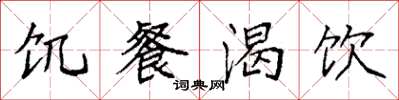 袁强饥餐渴饮楷书怎么写
