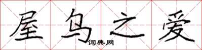 袁强屋乌之爱楷书怎么写