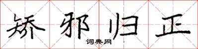 袁强矫邪归正楷书怎么写