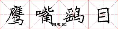 袁强鹰嘴鹞目楷书怎么写
