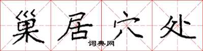 袁强巢居穴处楷书怎么写